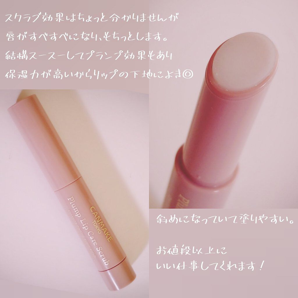 プランプリップケアスクラブ/キャンメイク/リップスクラブを使ったクチコミ（2枚目）