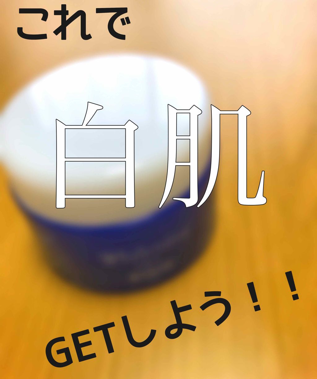 薬用美白 オールインワンジェル/DAISO/オールインワン化粧品を使ったクチコミ(1枚目)