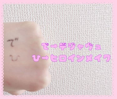 花粉🤧もう感じるから
ペンシルアイライナーへ切り替え🥺💔

リキッドは書いてるそばから
うるうる涙目で落ちてくから
花粉の時期はいくらキープ力あっても
書くことさえ無理🥺💔
てことでなんとなくペンシルアイライナーに
手を出したんだけど
ヒロインメイク信者なので
ヒロインメイクは外せなくて
それとクチコミが多いデジャヴュで
比較してみたよ🥺🤞

手に
デジャヴュ→で
ヒロインメイク→ひ

ってそれぞれ書いてお風呂に挑んだ✊✊
お湯と湯気との戦い🔥🔥🔥

beforeボケて撮り忘れたので
afterのみ(ｺﾞﾒﾝﾅｼｬｲ）

デジャヴュ！！！クチコミ多いだけあって強い！！
戦場を見事くぐり抜けてて逆に
メイク落としで落ちるか不安なのでアイメイククリーナー買ってこようと決めた✊✊

ヒロインメイク🥺🥺🥺信者なのでという
軽率な願いで戦に向かわせてしまったけど
ペンシルは弱いみたい、、、残念
明日からはデジャヴュデビューします🥺✊

（しょーもない投稿
見てくれてありがとうございます🥺💓💓💓）

#デジャヴュ_アイライナー 
#ヒロインメイク_アイライナー 
#はじめての投稿の画像 その1