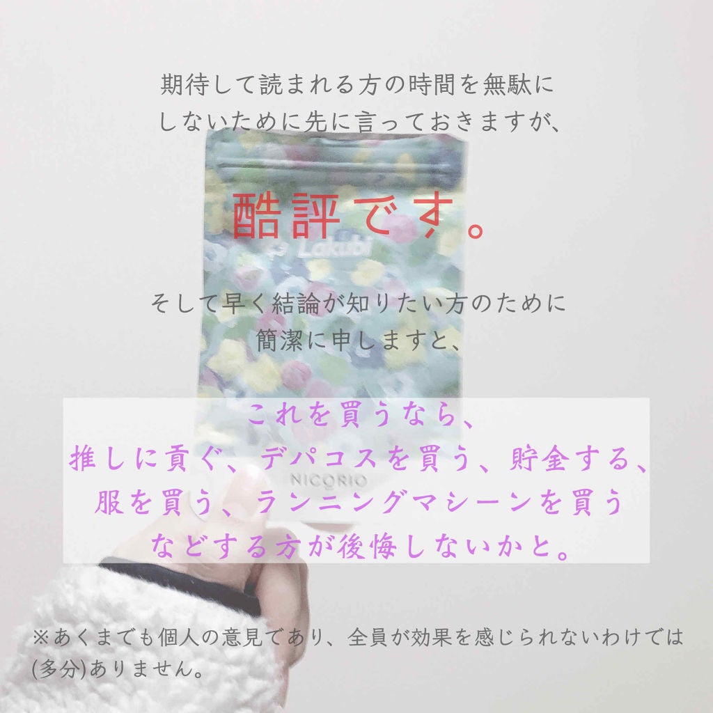 Lakubi(ラクビ)/NICORIO(ニコリオ)/健康サプリメントを使ったクチコミ(2枚目)