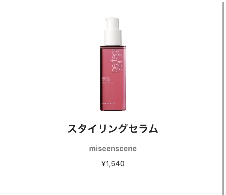 パーフェクトセラム スタイリングセラム/miseenscene/アウトバストリートメントを使ったクチコミ（1枚目）