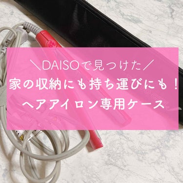 DAISO ヘアアイロンケースのクチコミ「今日はDAISO関連でもうひとつ投稿🕊

ないならないでどうにかなるけど
あるとすごく便利なグ.....」（1枚目）