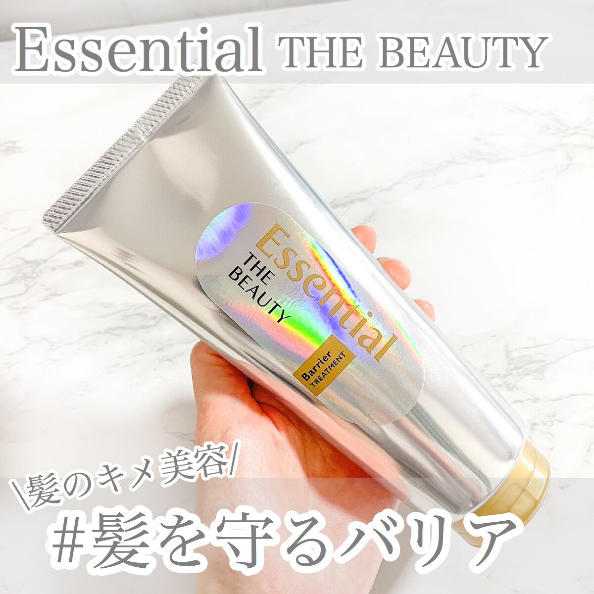 髪のキメ美容バリアトリートメント/エッセンシャル/洗い流すヘアトリートメントを使ったクチコミ（1枚目）