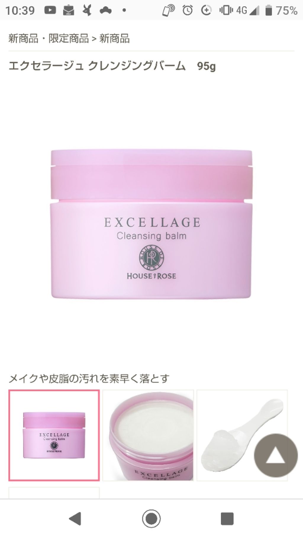 エクセラージュ クレンジングバーム/ハウス オブ ローゼ/クレンジングバームを使ったクチコミ(1枚目)