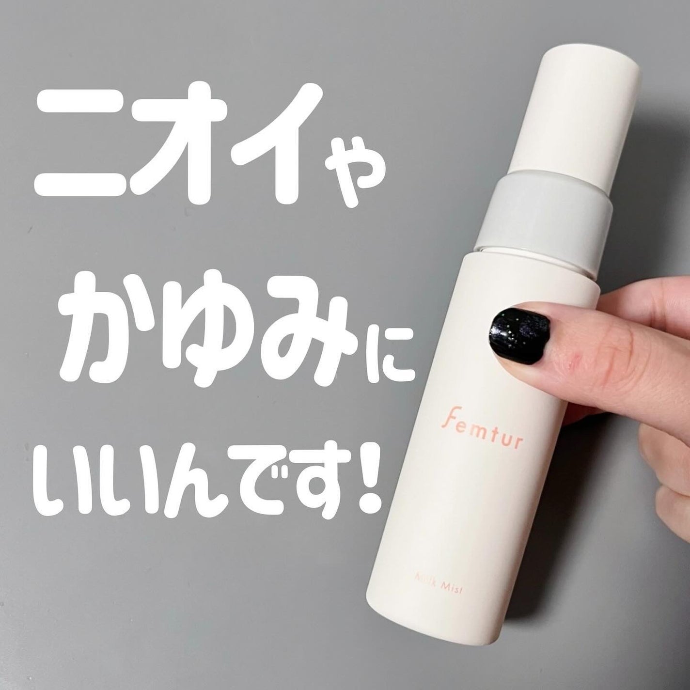 フェムチャー ミルクミスト/アンファー(スカルプD)/ボディミルクを使ったクチコミ(1枚目)