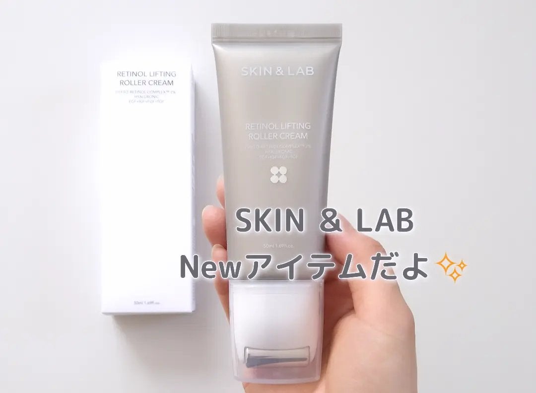 レチノールリフティングローラークリーム/SKIN&LAB/フェイスクリームを使ったクチコミ(1枚目)