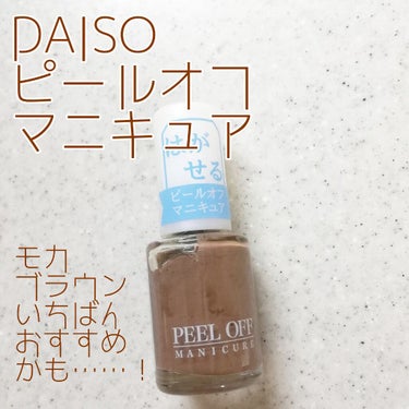 ピールオフマニキュア/DAISO/マニキュアを使ったクチコミ（1枚目）