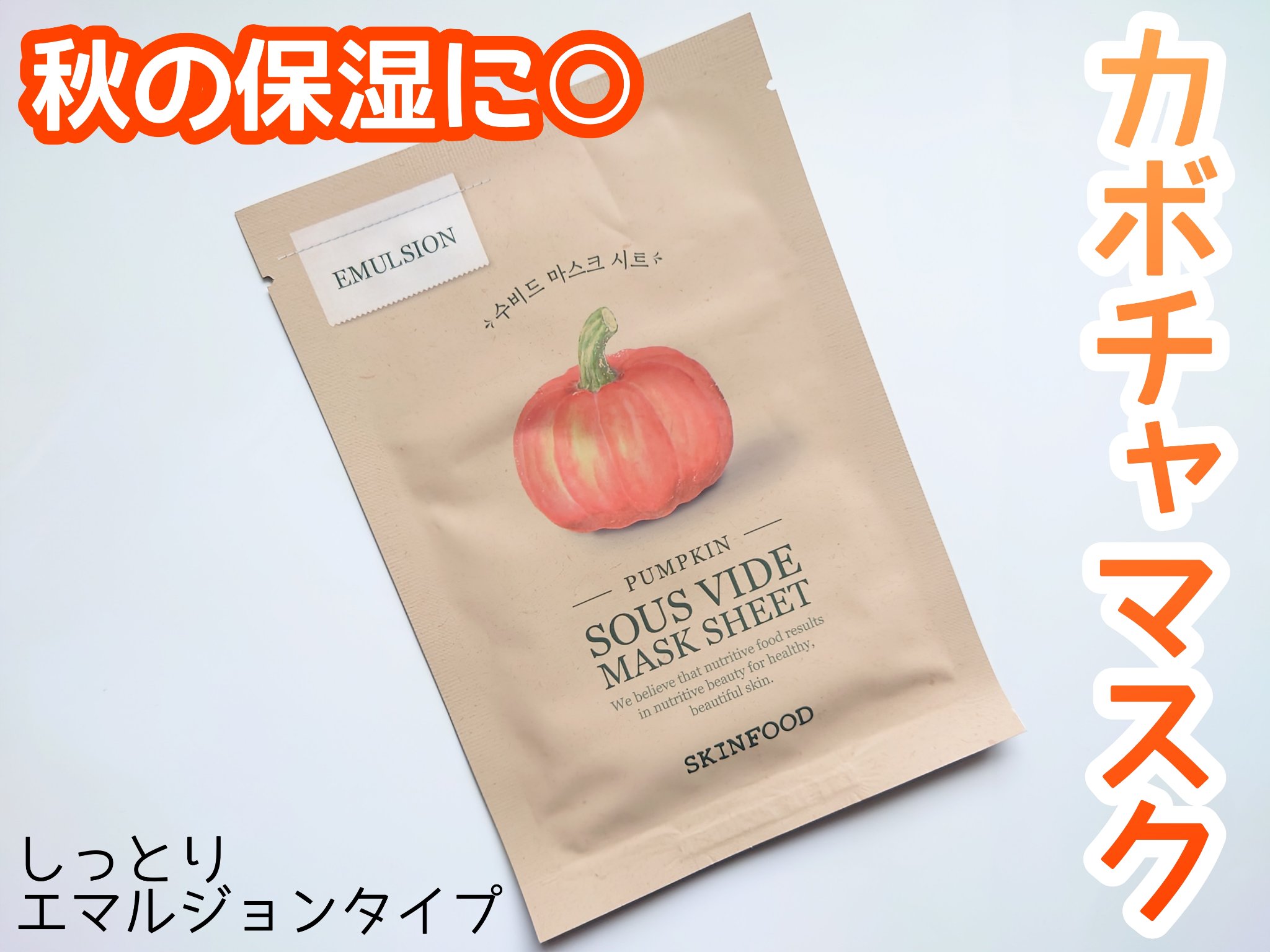 スーヴィッド マスクシート パンプキン/SKINFOOD/シートマスク・パックを使ったクチコミ（1枚目）
