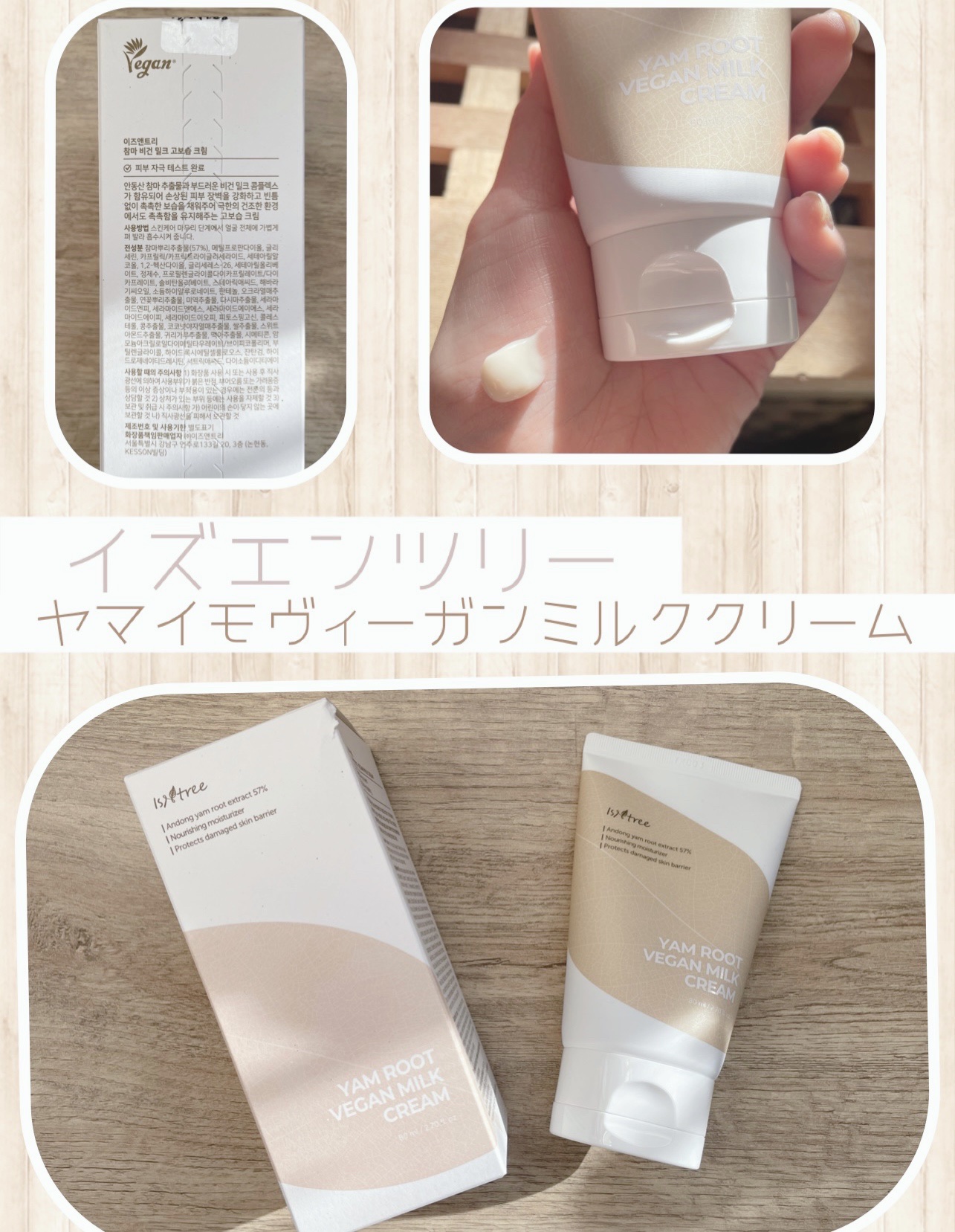 Yam Rootビーガンミルククリーム/Isntree/フェイスクリームを使ったクチコミ（1枚目）