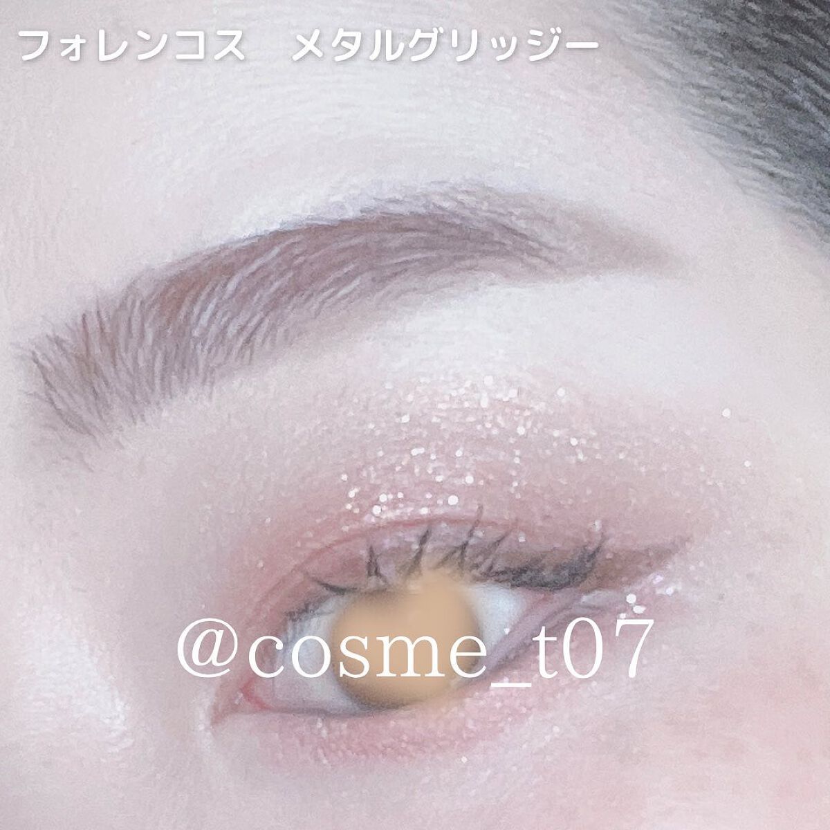 メタルグリッジー/フォレンコス/リキッドアイシャドウを使ったクチコミ(6枚目)