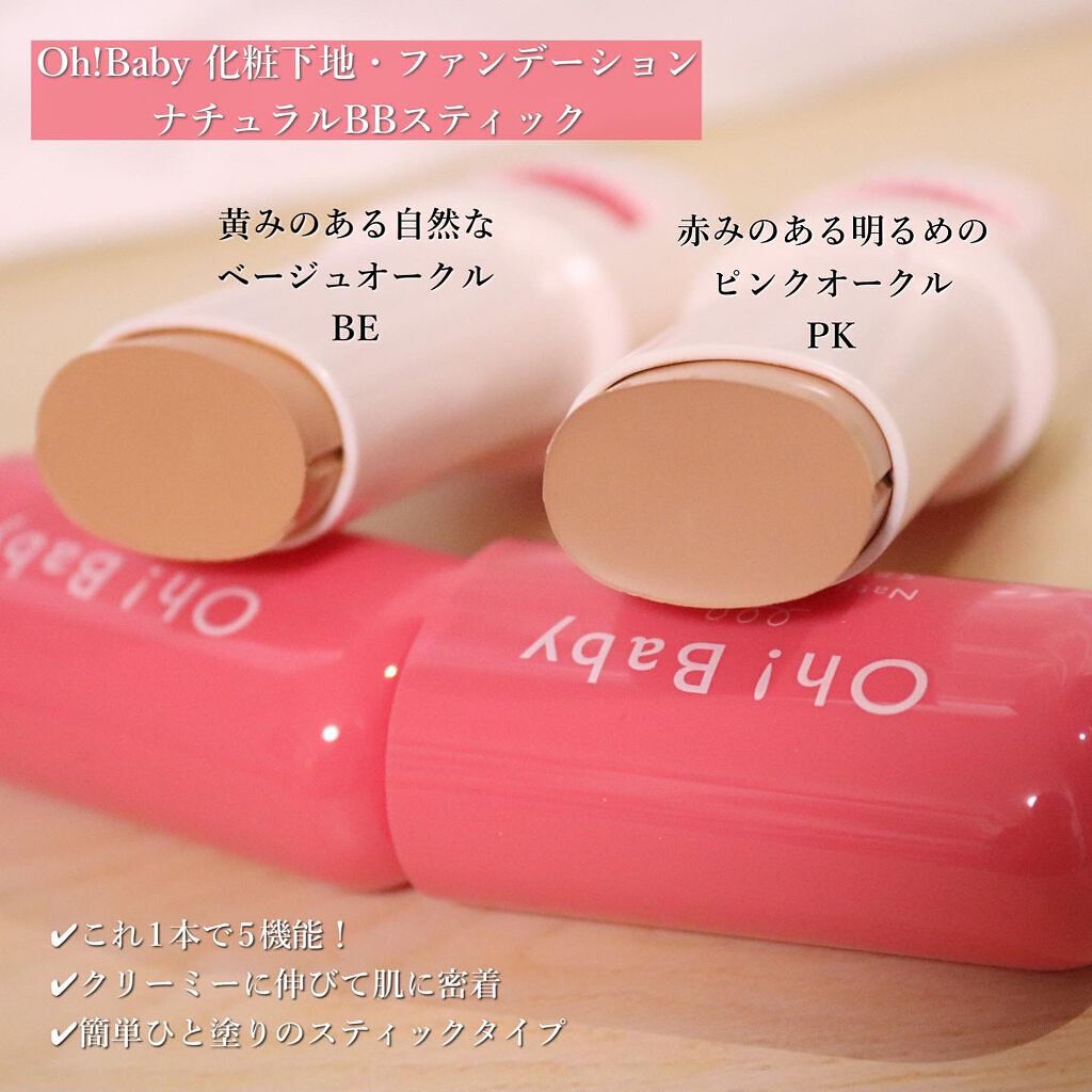 Oh!Baby ナチュラル BBスティック/ハウス オブ ローゼ/BBクリームを使ったクチコミ(4枚目)