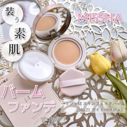 ミシャ M スキンフェイクバーム/MISSHA/クリーム・エマルジョンファンデーションを使ったクチコミ(1枚目)