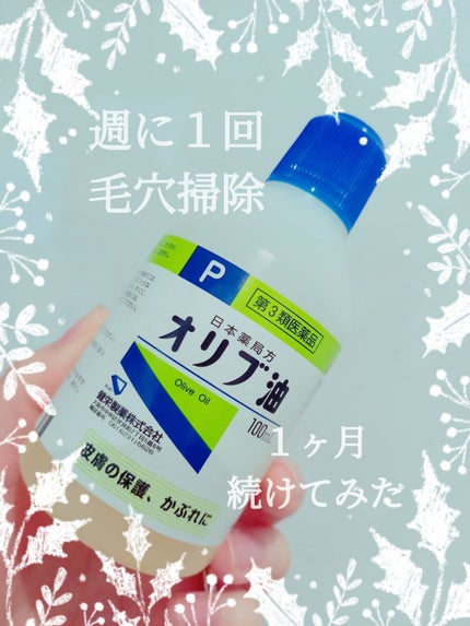 オリブ油(医薬品)/日本薬局方/その他を使ったクチコミ(1枚目)
