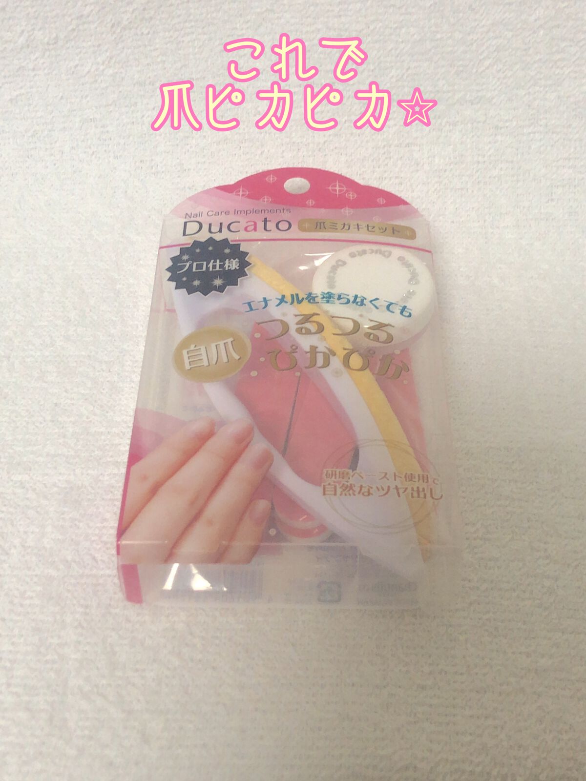爪ミガキセット/デュカート/ネイル用品を使ったクチコミ（1枚目）
