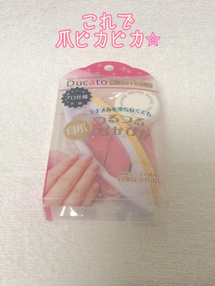 爪ミガキセット/デュカート/ネイル用品を使ったクチコミ(1枚目)
