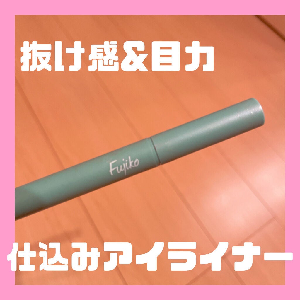 仕込みアイライナー /Fujiko/リキッドアイライナーを使ったクチコミ(1枚目)