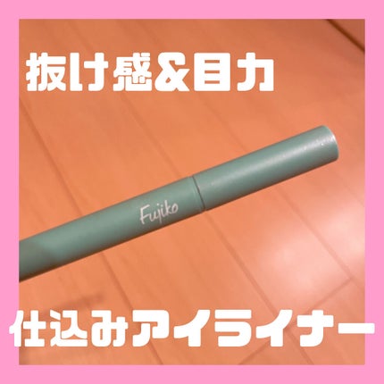 仕込みアイライナー 03 甘美プラム /Fujiko/リキッドアイライナーを使ったクチコミ(1枚目)