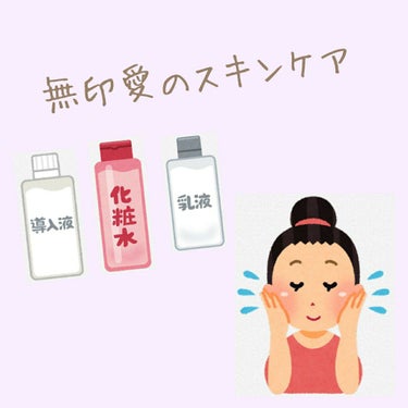 化粧水・敏感肌用・しっとりタイプ/無印良品/化粧水を使ったクチコミ（1枚目）