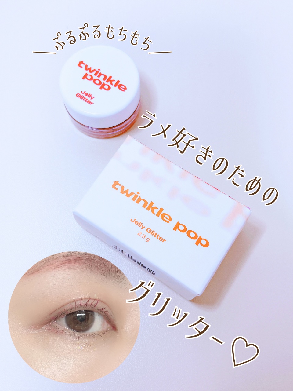 ジェリーグリッター/TWINKLE POP/グリッターを使ったクチコミ（1枚目）