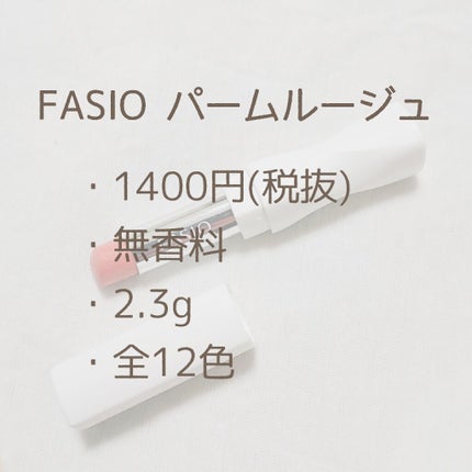 バーム ルージュ/FASIO/口紅を使ったクチコミ(3枚目)