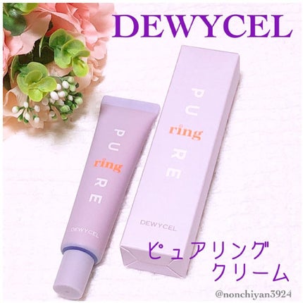 ピュアリングクリーム/DEWYCEL/化粧下地を使ったクチコミ(1枚目)