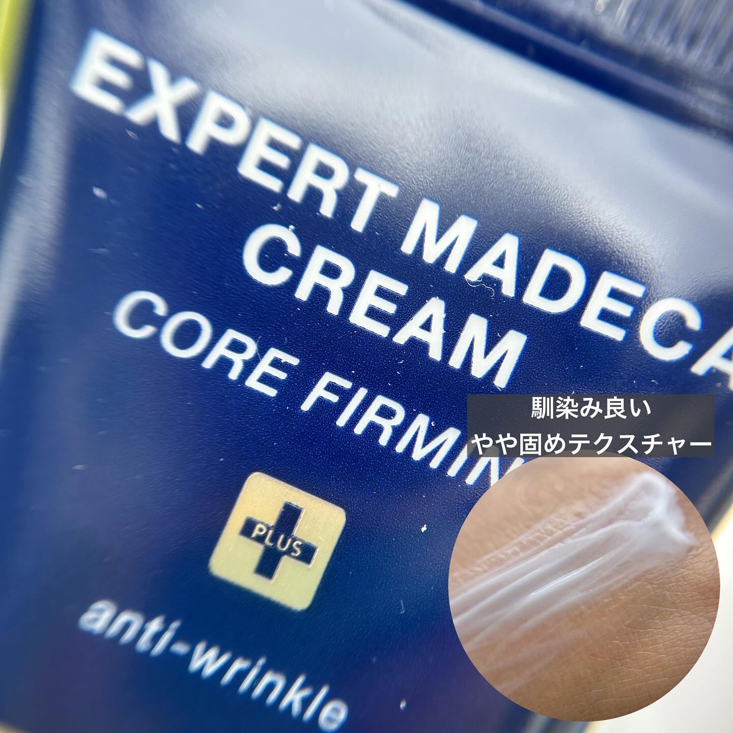 エキスパートマデカクリーム （コアファーミング）/センテリアン24/フェイスクリームを使ったクチコミ（3枚目）