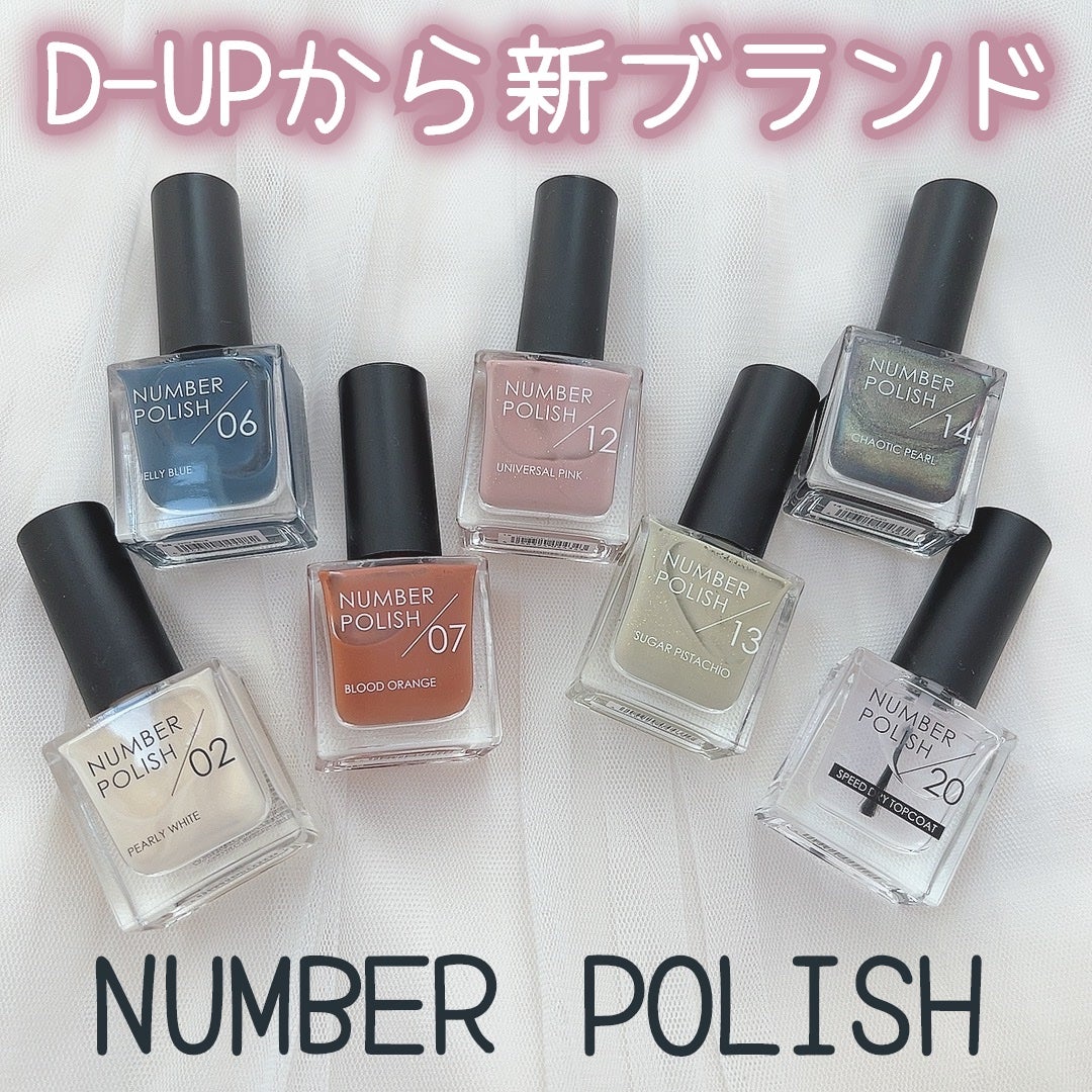 NUMBER POLISH /D-UP/マニキュアを使ったクチコミ(1枚目)