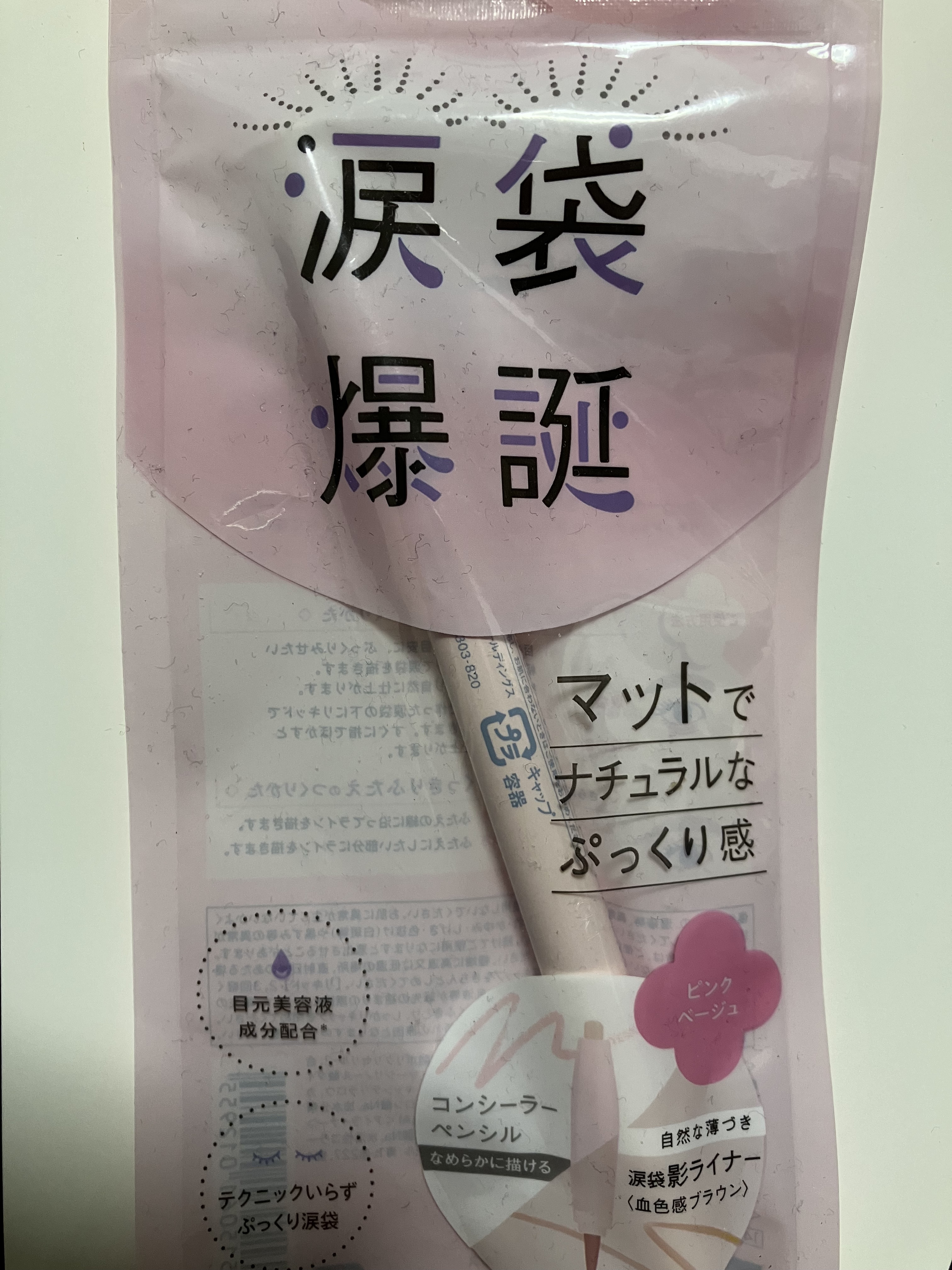 コンシーラーペンシル ピンクベージュ/アイホリック/ペンシルアイライナーを使ったクチコミ（1枚目）