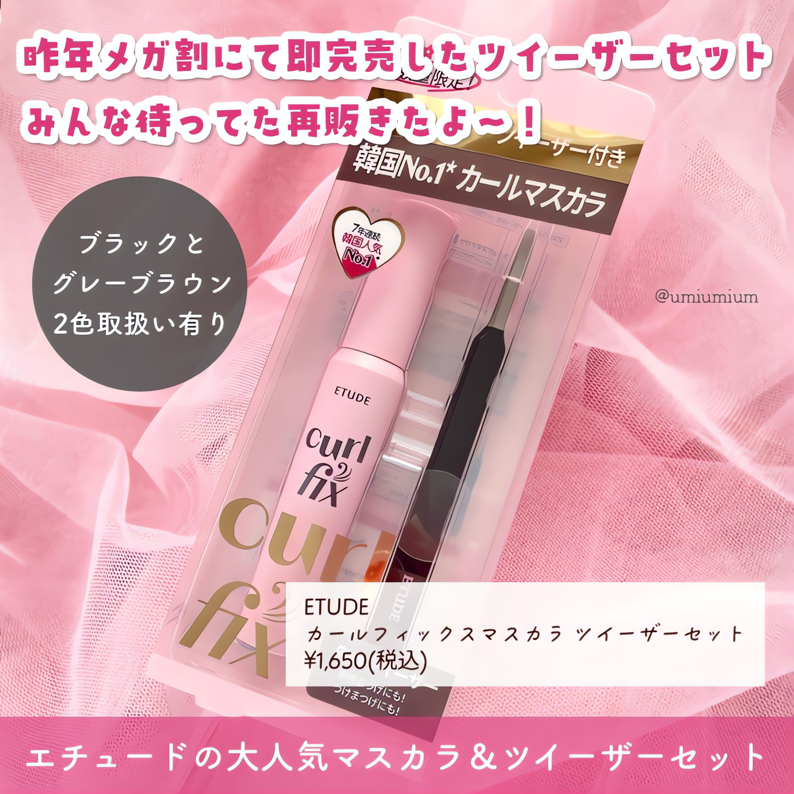 カールフィックスマスカラ ツイーザーセット/ETUDE/メイクアップキットを使ったクチコミ（2枚目）