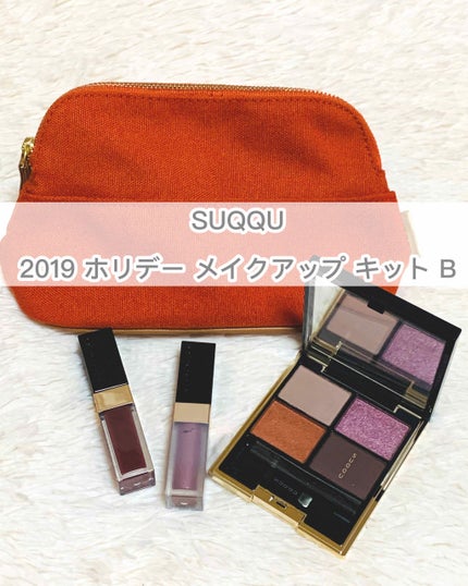 2019 ホリデー メイクアップ キット/SUQQU/メイクアップキットを使ったクチコミ(1枚目)