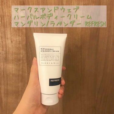 MARKS&WEB ハーバルボディクリーム リフレッシュのクチコミ「自然派はこちらへ💁‍♀️優しいフレッシュな香りと肌の深層からしっとりご機嫌肌に

マークスアン.....」（1枚目）