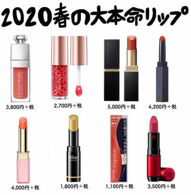 2020🌸春の大本命リップ💄💕




説明は上に書いてあるよ!!





私はディオール アディクトリップ グロスオイル012ローズウッドが好きです❤️