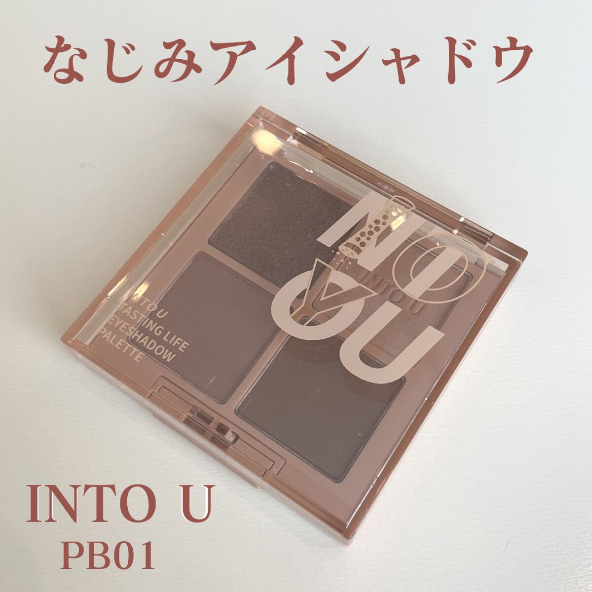 テイスティングライフアイシャドウパレット PB01/INTO U/アイシャドウパレットを使ったクチコミ（1枚目）