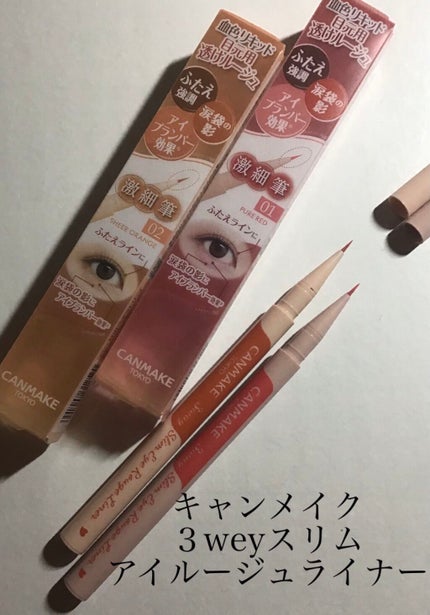 3wayスリムアイルージュライナー/キャンメイク/リキッドアイライナーを使ったクチコミ(1枚目)