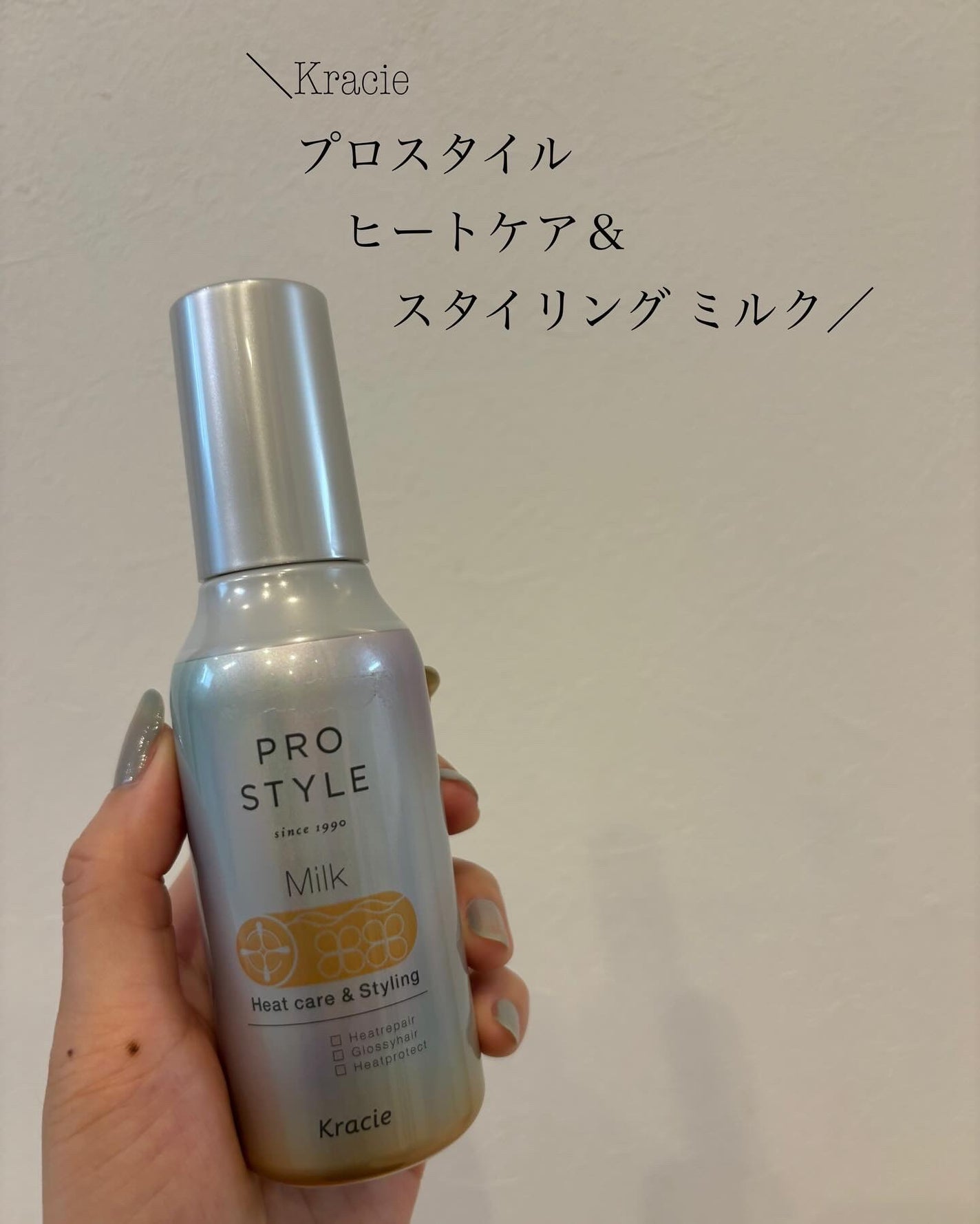 ヒートケア&スタイリング ミルク/プロスタイル/プレスタイリング・寝ぐせ直しを使ったクチコミ(1枚目)