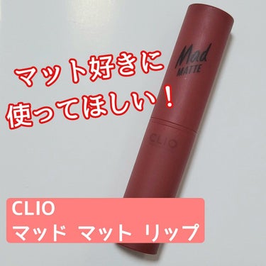 CLIO マッド マット リップのクチコミ「❤高発色で、サラッと仕上がる❤

○CLIO○
マッド マット リップ
18 DEEP CRA.....」（1枚目）