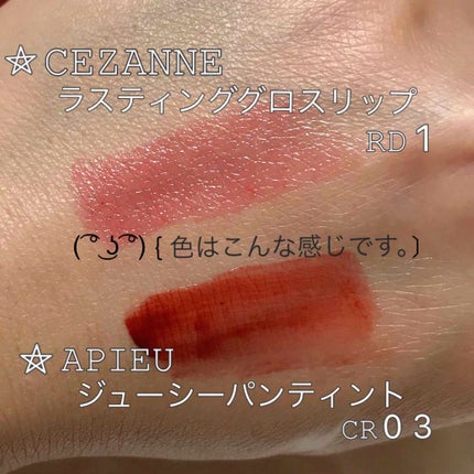ラスティンググロスリップ/CEZANNE/口紅を使ったクチコミ(2枚目)