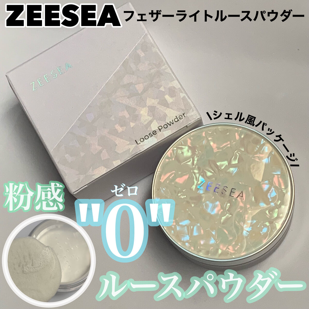 ZEESEA ZEESEA 「ゼロ」粉感皮脂コントロールルースパウダーのクチコミ「新発売さらさらマット肌へ
✂ーーーーーーーーーーーーーーーーーーーー
ZEESEA
フェザーラ.....」（1枚目）