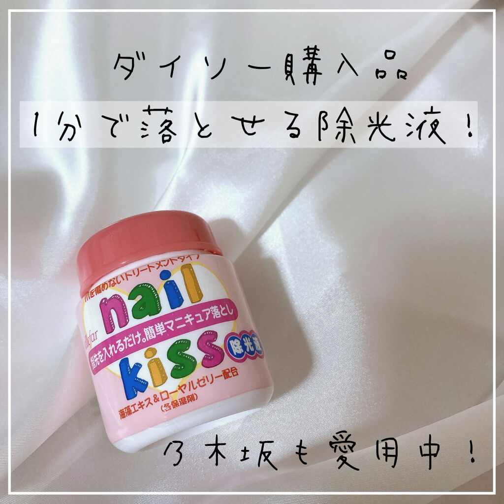エルファー ネイルキッスB/DAISO/除光液を使ったクチコミ（1枚目）