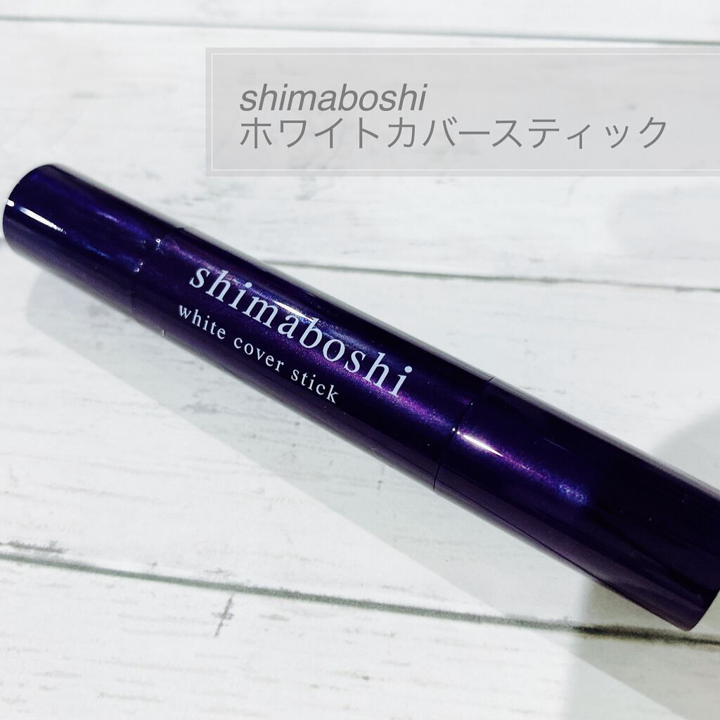 ホワイトカバースティック/shimaboshi/化粧下地を使ったクチコミ（1枚目）