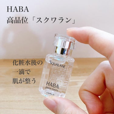 高品位「スクワラン」/HABA/フェイスオイルを使ったクチコミ（1枚目）