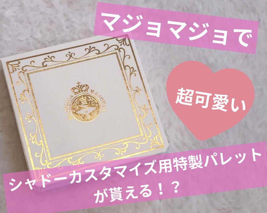 皆さんこんにちは！！！
Lierse🌙.*·̩͙です！！

今日はMAJOLICA MAJORCAのシャドーカスタマイズシリーズをセットして使えるシャドーカスタマイズ用特製パレットが届いたのでそのご紹介です♪
こちらは、MAJOLICA 