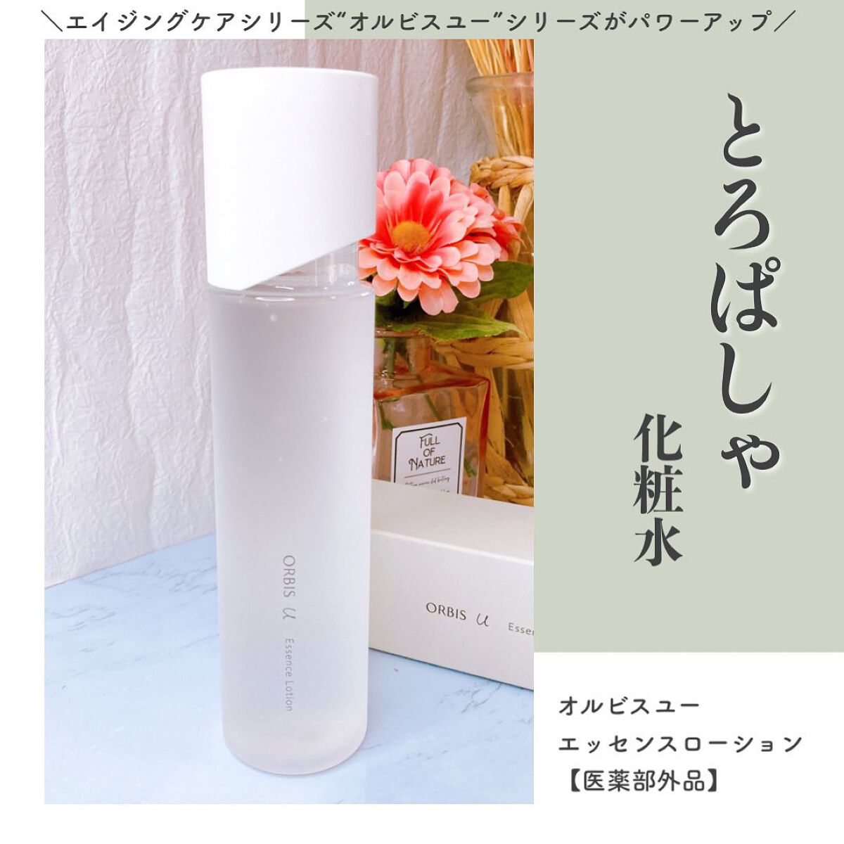 オルビスユー エッセンスローション /オルビス/化粧水を使ったクチコミ（1枚目）