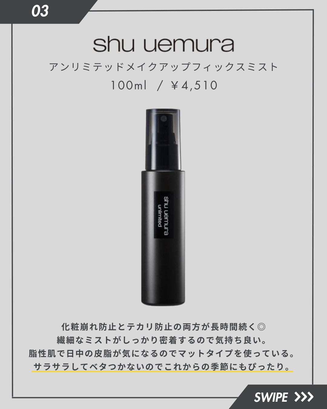 アンリミテッド メイクアップ フィックス ミスト/shu uemura/フィックスミストを使ったクチコミ(4枚目)