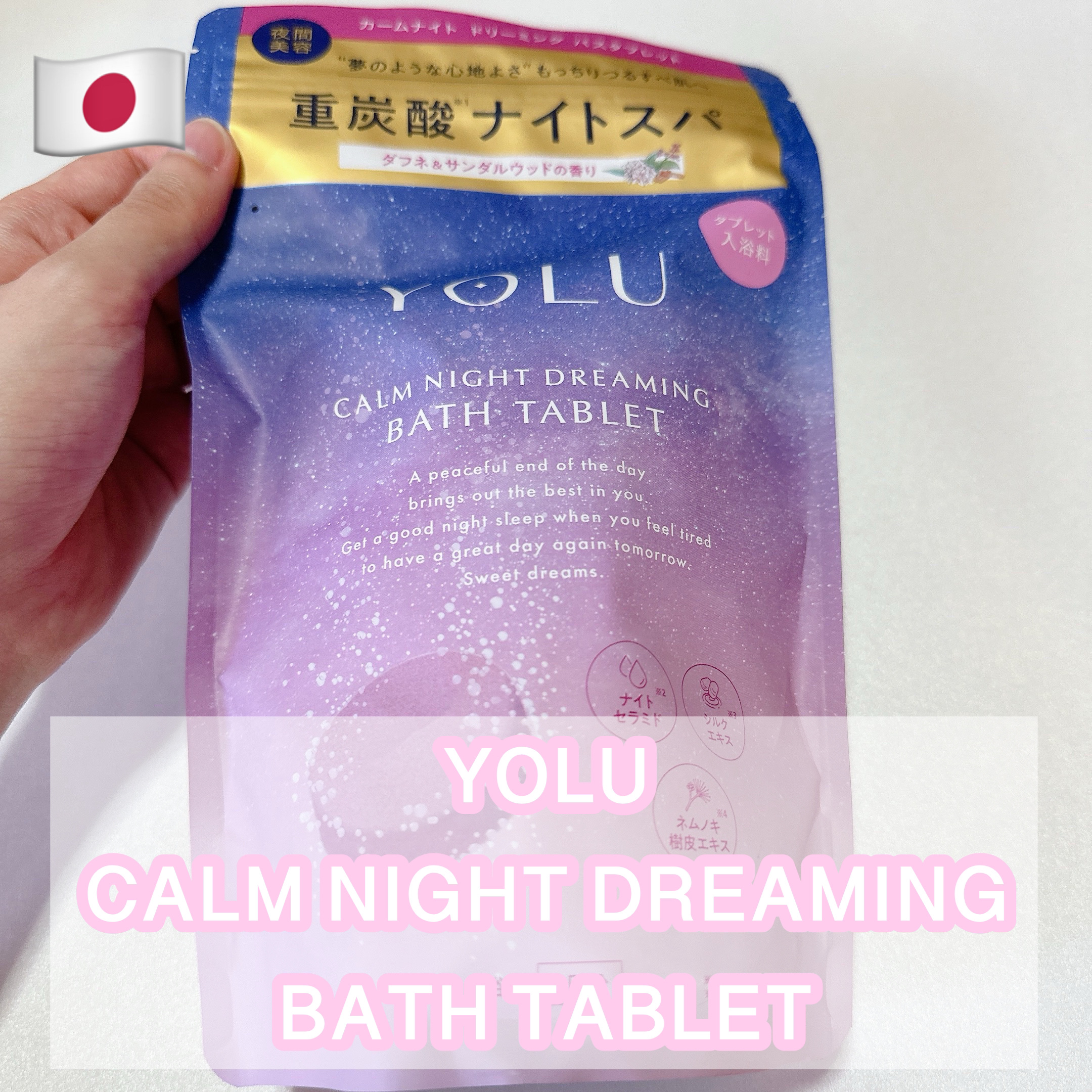 カームナイトドリーミング　バスタブレット/YOLU/炭酸系入浴剤を使ったクチコミ（1枚目）