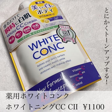 薬用ホワイトコンク ホワイトニングCC CII/ホワイトコンク/ボディクリームを使ったクチコミ（2枚目）