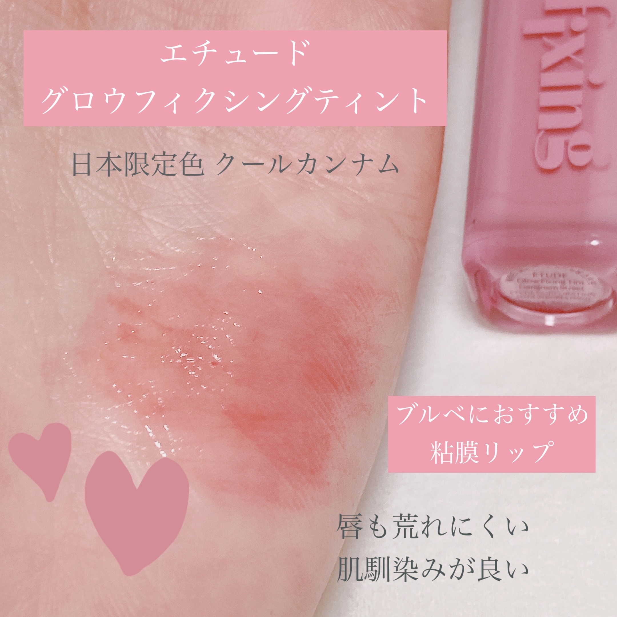 グロウ フィクシングティント クールカンナム/ETUDE/リップティントを使ったクチコミ（1枚目）