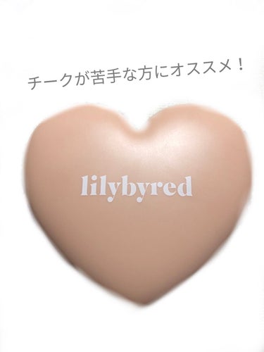 ラブビームチーク/lilybyred/パウダーチークを使ったクチコミ（1枚目）