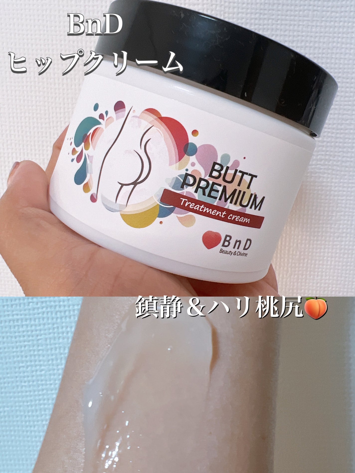 BnDヒップクリーム/BnD/バスト・ヒップケアを使ったクチコミ(1枚目)