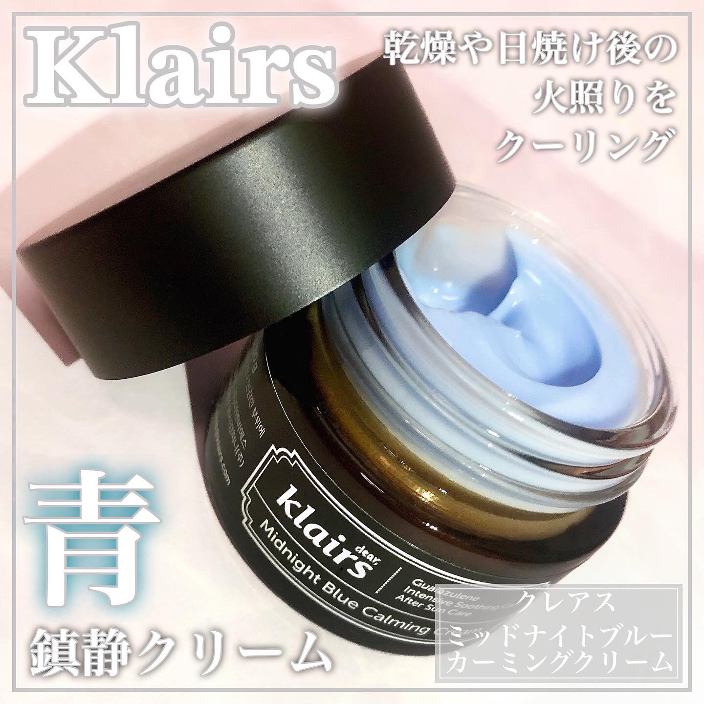 ミッドナイトブルーカーミングクリーム/Klairs/フェイスクリームを使ったクチコミ（1枚目）